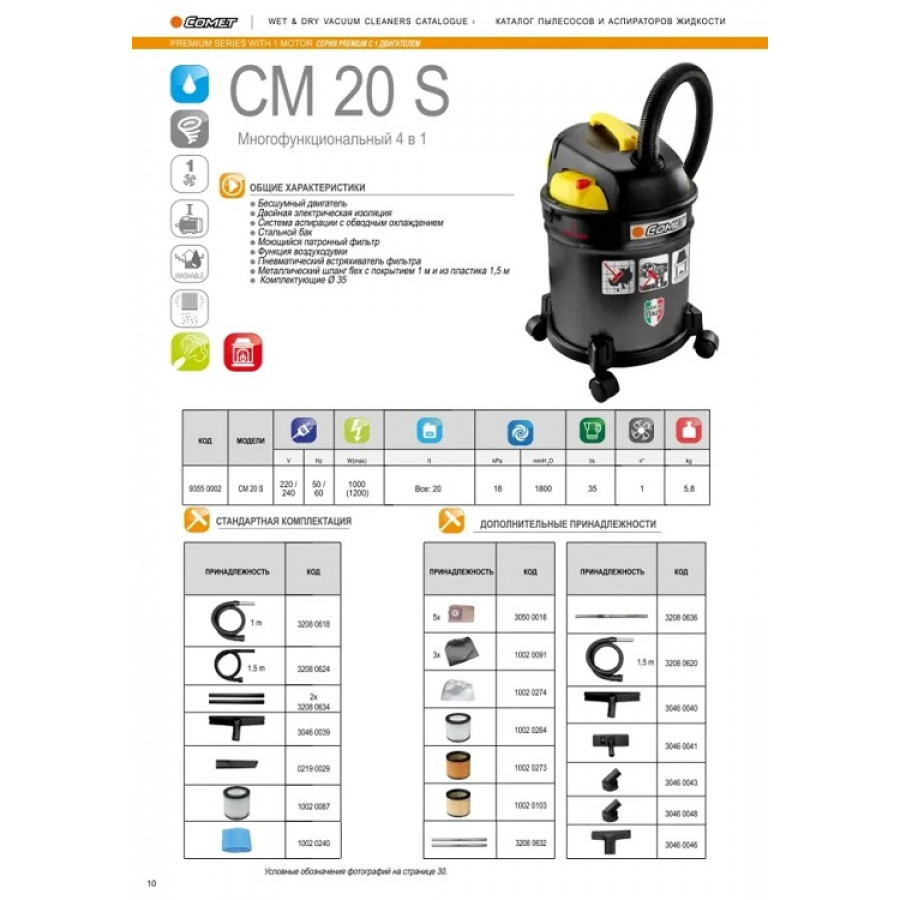 Пылесос для сухой и влажной убоки Comet CM 20 S,1 турбина, бак 20л (сталь),1200Вт Пылесос для сухой и влажной убоки Comet CM 20 S,1 турбина, бак 20л (сталь),1200Вт